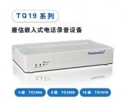 TQ1904/TQ1908/TQ1916嵌入式电话录音设备
