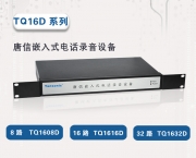 TQ1608D/TQ1616D/TQ1632D 嵌入式电话录音设备